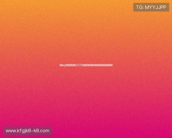 首页ag亚太娱乐官网：2026世界杯足球明星盘点及球员表现亮点全方位解读